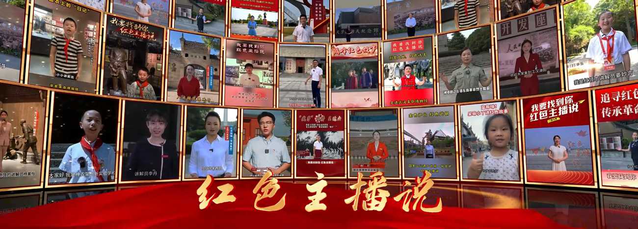 “我要找到你·紅色主播說”優(yōu)秀作品集